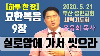 [하루 한 장] 요한복음9장_실로암에 가서 씻으라