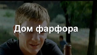 Дом фарфора 2017 сериал драма, мелодрама анонс