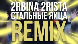 2rbina 2rista  - Стальные яйца(notice remix)