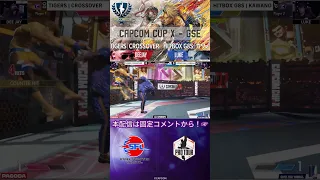 【CAPCOM CUP X】名試合投稿！GSE Day3  TIGERS｜CROSSOVER vs HITBOX G8S｜カワノ　#ストリートファイター6 #sf6 #カワノ  #shorts