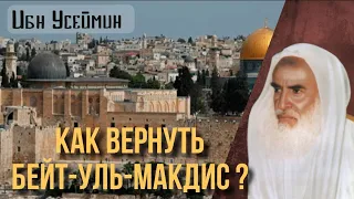 Когда и как мы вернём Бейт-уль-Макдис? Шейх Мухаммад ибн Салих аль-Усеймин.