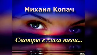 Михаил Копач - Я смотрю в глаза твои