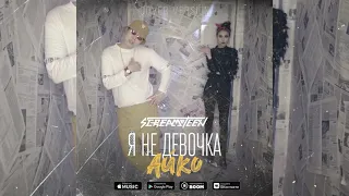 Я не девочка Айко - SCREAMTEEN (Официальная премьера трека)