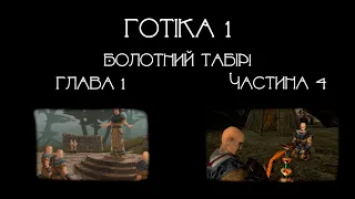 Готика 1. Проходження за мага. Частина 4. Табір на болоті.