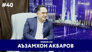 Imshab LIVE бо Аъзамхон Акбаров. #40