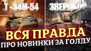 ВСЯ ПРАВДА ПРО ИСУ-152К ЗВЕРОБОЙ И Т-34М-54 ЗА ГОЛДУ. МИР ТАНКОВ