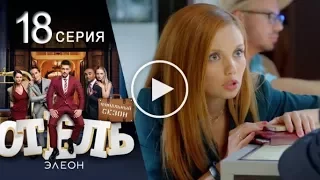 Отель Элеон - 18 Серия сезон 3 - 60 серия - комедия HD