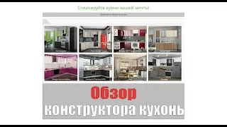 Обзор на конструктор кухонь