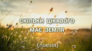 Поезія для відпочинку (читає ІЛОНКА КУЛЬКА) | Ukrainian poems for kids