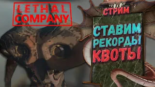 Ставим рекорды | Lethal Company | Стрим