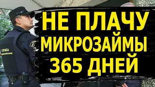 ЧТО БУДЕТ ЕСЛИ НЕ ПЛАТИТЬ МИКРОЗАЙМ 365 ДНЕЙ Рассказываю о всех действиях МФО и коллекторов #мфо