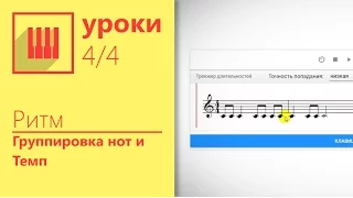 ✅🎹МУЗЫКАЛЬНЫЙ ТЕМП. ОНЛАЙН МЕТРОНОМ И ТРЕНАЖЕР ЧУВСТВА РИТМА. (УРОК 4/4)