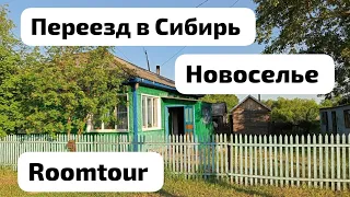 Переезд в Сибирь| 🏡 Новоселье | Roomtour |румтур | немцы в России