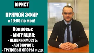 ПРЯМОЙ ЭФИР. ЮРИСТ. АДВОКАТ. ВОПРОСЫ: миграция (гражданство РФ, ВНЖ, РВП), НЕДВИЖИМОСТЬ, АВТОЮРИСТ.