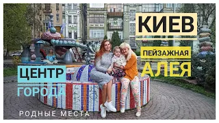 Пейзажная алея в Киеве! Крещатик. Центральные улицы столицы. Родные места. Наша поездка к близким.