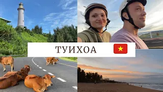 Лучший город Вьетнама - Туихоа?