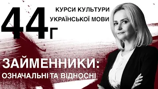 Урок 44г. Займенники: означальні та відносні  | Ірина Фаріон