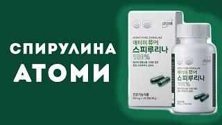 Спирулина Атоми | Atomy Pure Spirulina