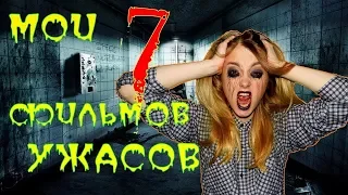 ТОП 7 ФИЛЬМОВ УЖАСОВ КОТОРЫЕ МОЖНО ПОСМОТРЕТЬ НА ЮТУБЕ