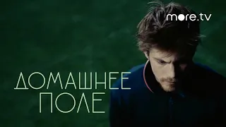 Домашнее поле | Серия 8 | Превью (2022) more.tv