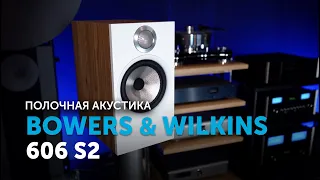 Bowers & Wilkins 606 S2 Anniversary Edition | Крупный полочник