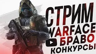 🔴WARFACE|🔴СТРИМ |🔴ВЫПОЛНЯЕМ ЗАДАНИЯ АРМАГЕДДОН 3 НЕДЕЛЯ| +18 |СЕРВЕР БРАВО