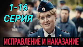 ИСПРАВЛЕНИЕ И НАКАЗАНИЕ 1,2,3,4,5 - 16 СЕРИЯ Анонс сериала