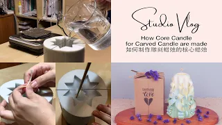 Studio Vlog - How Core Candle for Carved Candle are made | Basic Candle making tips | 如何制作雕刻蜡烛的核心蜡烛