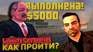 КАК ПРАВИЛЬНО ПРОЙТИ ФИНАЛЬНУЮ МИССИЮ В GTA LIBERTY CITY STORES? / ПК И PSP