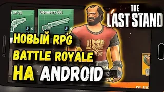 НОВЫЙ BATTLE ROYALE НА АНДРОИД И IOS, THE LAST STAND MOBILE