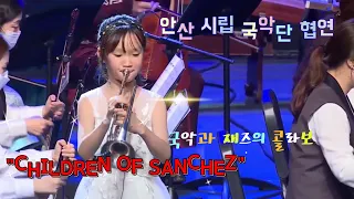 [안산시립국악단] Children of Sanchez - 곽다경 (재즈 트럼펫 / Jazz Trumpet)