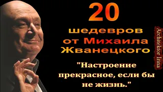 Михаил Жванецкий. В День Памяти. В День 90-летия. Настроение прекрасное, если бы не жизнь. Эксклюзив