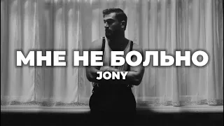 JONY - Мне Не Больно (lyrics) || Текст песни