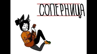 СОПЕРНИЦА [animated]