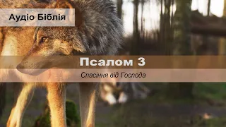 Псалом 3. Книга Псалмів. Біблія Аудіо (українською) — Спасіння від Господа