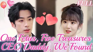 [ENG SUB][Full] "One fetus, five treasures,CEO Daddy, We Found You!"
