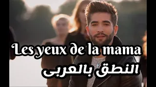 Les yeux de la mama النطق بالعربى