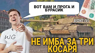 Стоит ли покупать УМНОМУ ЧЕЛОВЕКУ Bisonte C 45 в Новогоднем Календаре 2021-2022 в WoT