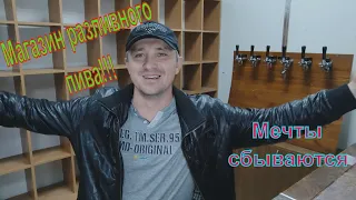 Создаем новый бизнес! Магазин разливного пива.