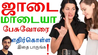 Indirect Hurters - மறைமுகமா தாக்கும் நபரை தடுப்பது எப்படி! Dr V S Jithendra