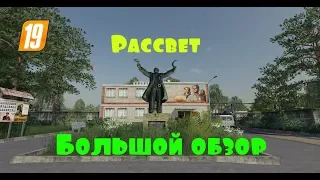 Farming simulator 2019 карта Рассвет большой обзор