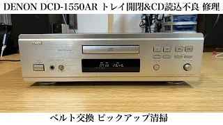 DENON DCD-1550AR トレイ開閉&CD読込み不良 修理