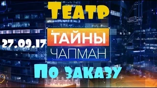 Тайны Чапман! Театр по заказу! Спецвыпуск 2 27 09 27