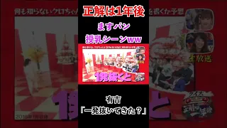 【正解は1年後】ますパンいじり２０１６