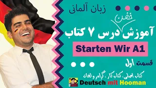 😍(Starten Wir A1)آموزش زبان آلمانی درس هفتم کتاب اشتارتن ویا آ1(تدریس کامل)😲قسمت 1