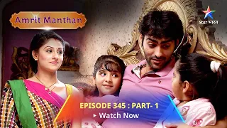 EPISODE - 345 Part 1 | अमृत मंथन |Amrit Manthan |Bairi Behna#starbharat