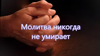 Теряешь друг надежду молись всегда/// Шадюк /// Молитвенная