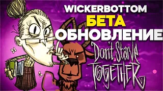 РЕВОРК  бабки - УИКЕРБОТТОМ и НОВАЯ способность ВОРТОКСА в  Don't Starve Together