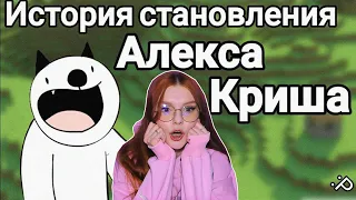 История становления Алекса Криша (Майнкрафт для нубов) РЕАКЦИЯ НА Taifun TV