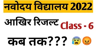 Navodaya Result 2022 Class 6 |Jnvst Result 2022 Class 6 | Jnvst Result 2022 Class 6 Kab Aayega